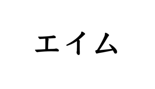 【FPS用語】エイムとは何の事か？