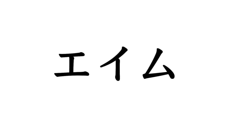 エイム