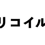 リコイル
