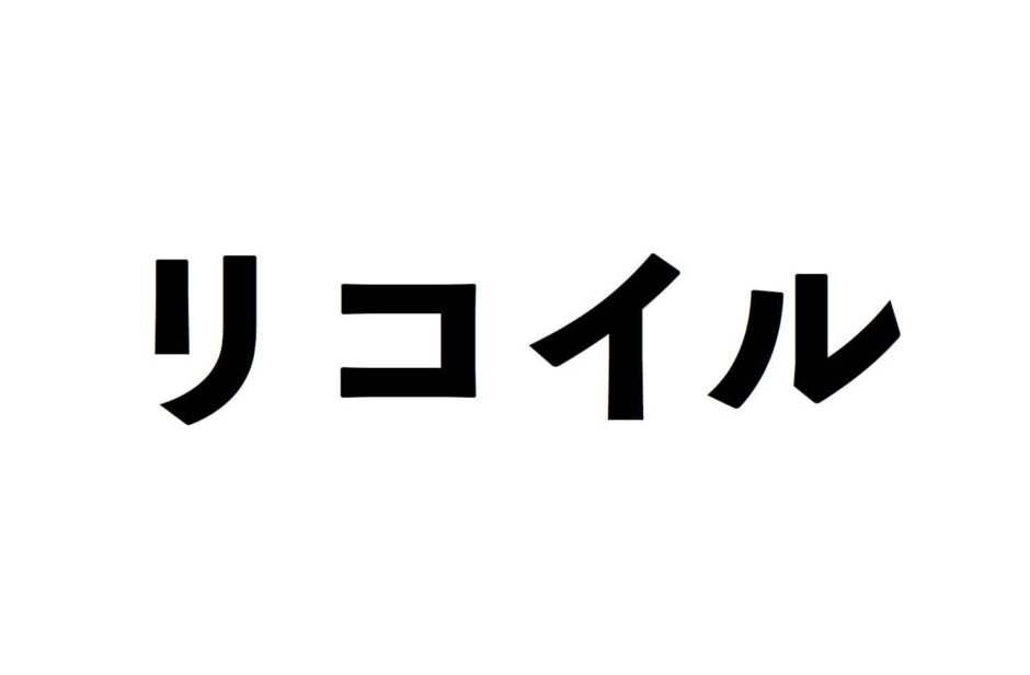 リコイル