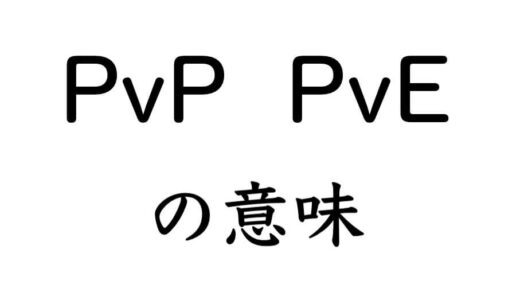 【ゲーム用語】「PvP」と「PvE」の意味