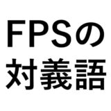 FPSの対義語