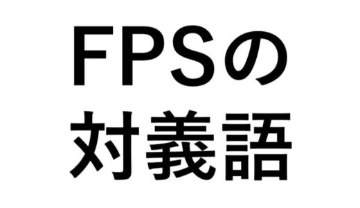 FPSの対義語って何？TPSってことでいいの？
