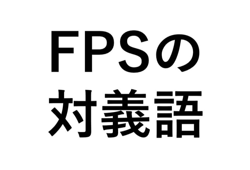 FPSの対義語