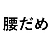 腰だめ