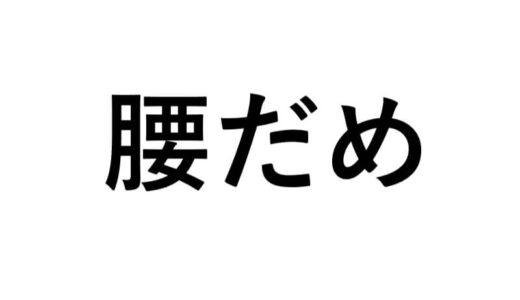 【FPS用語】腰だめの意味とは？