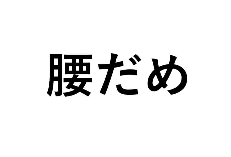 腰だめ