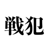 戦犯