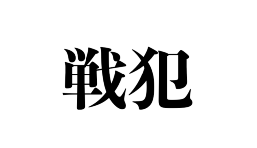 FPSにおける「戦犯」の意味とは？