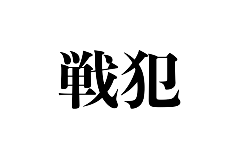 戦犯