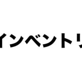 インベントリ