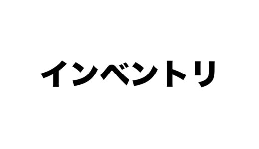 【ゲーム用語】インベントリの意味とは？
