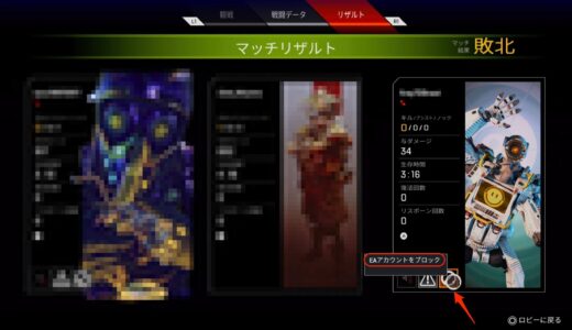 【Apex Legends】味方プレイヤーをブロックする方法【EAアカウントのブロック方法】