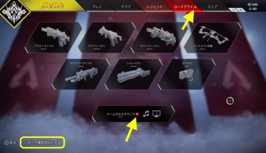【Apex Legends】新しく獲得したアイテムやスキンを一括で確認済みにする方法【赤いアイコンを消す方法】