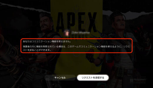 【Apex Legends】起動時に「あなたはコミュニケーション機能を使えません」と表示されないようにする方法【PS5版の本体制限】
