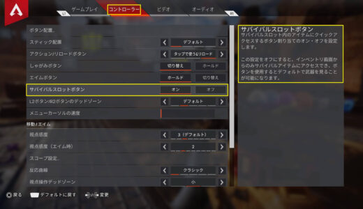 【Apex Legends】サバイバルスロットボタンとは？オンとオフで何が違うの？