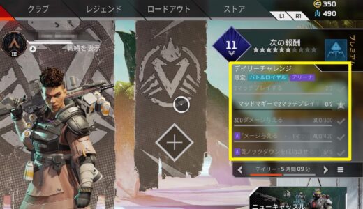【Apex Legends】デイリーチャレンジを変更する方法【まだ解放してないレジェンドが指定の場合など】