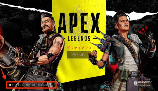 【Apex Legends】サーバーを変更する方法【データセンターの変更方法】