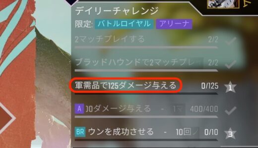 【Apex Legends】軍需品とは？【デイリーチャレンジ】