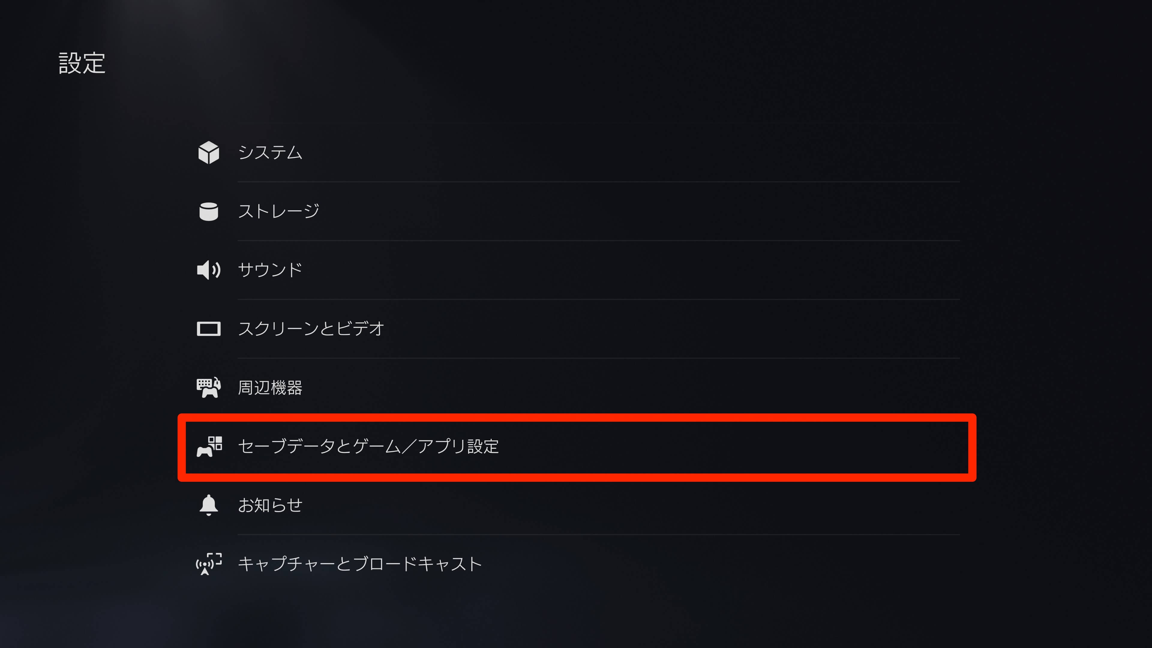 PS5の設定画面
