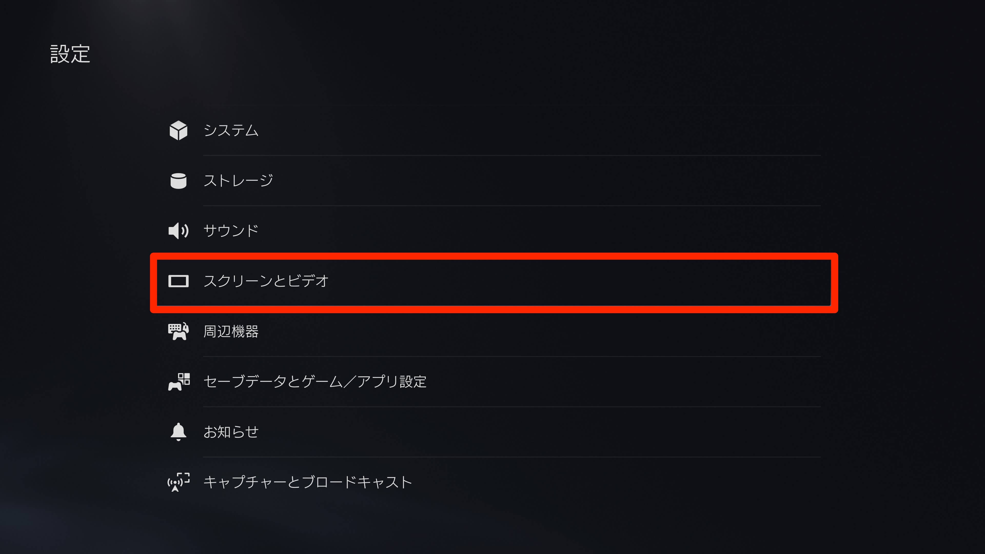 PS5の設定画面