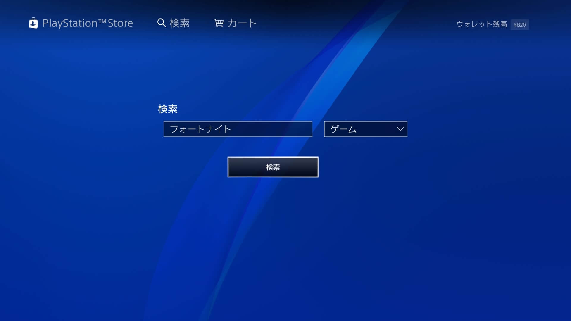 フォートナイト