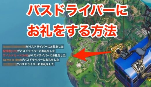 【フォートナイト】バスドライバーにお礼をする方法とお礼をする意味とは？