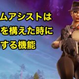 エイムアシストのやり方