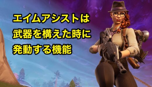 【フォートナイト】エイムアシストの使い方。武器を構えた瞬間に発動？【追記訂正あり】
