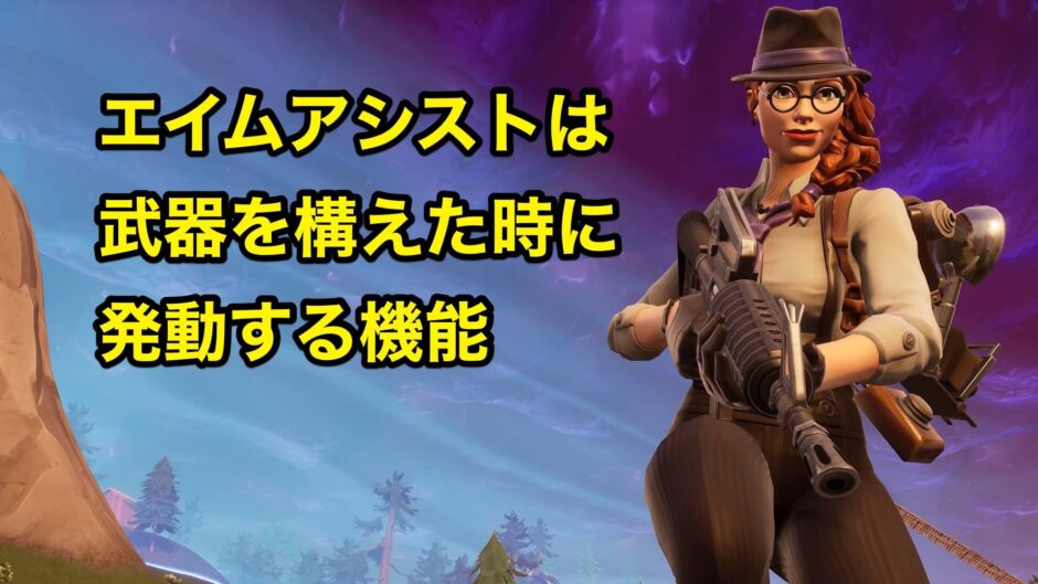 エイムアシストのやり方