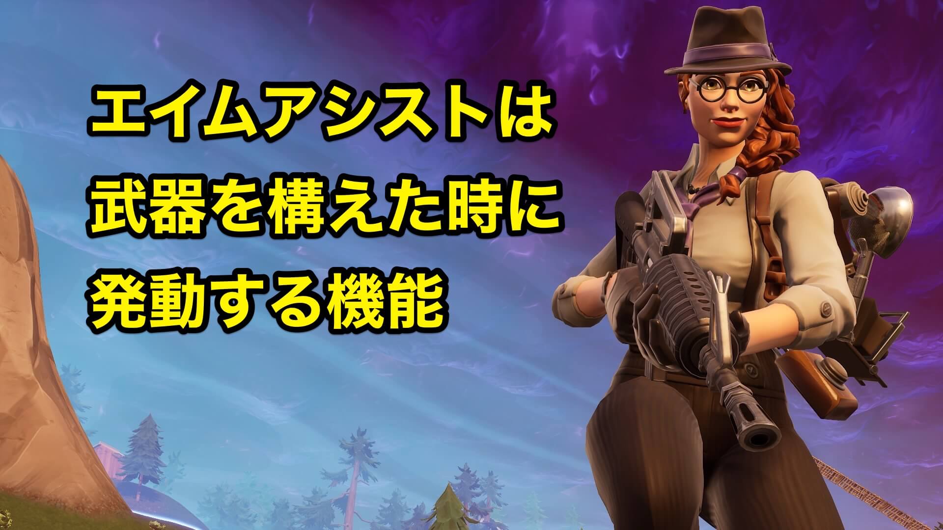 エイムアシストのやり方