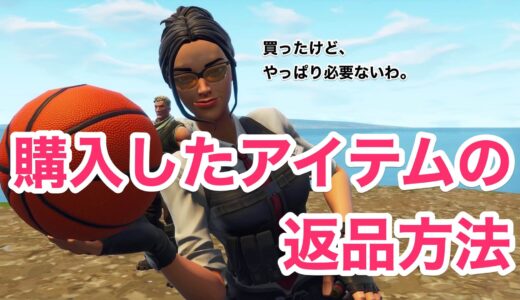 【フォートナイト】スキンの返品方法と注意点