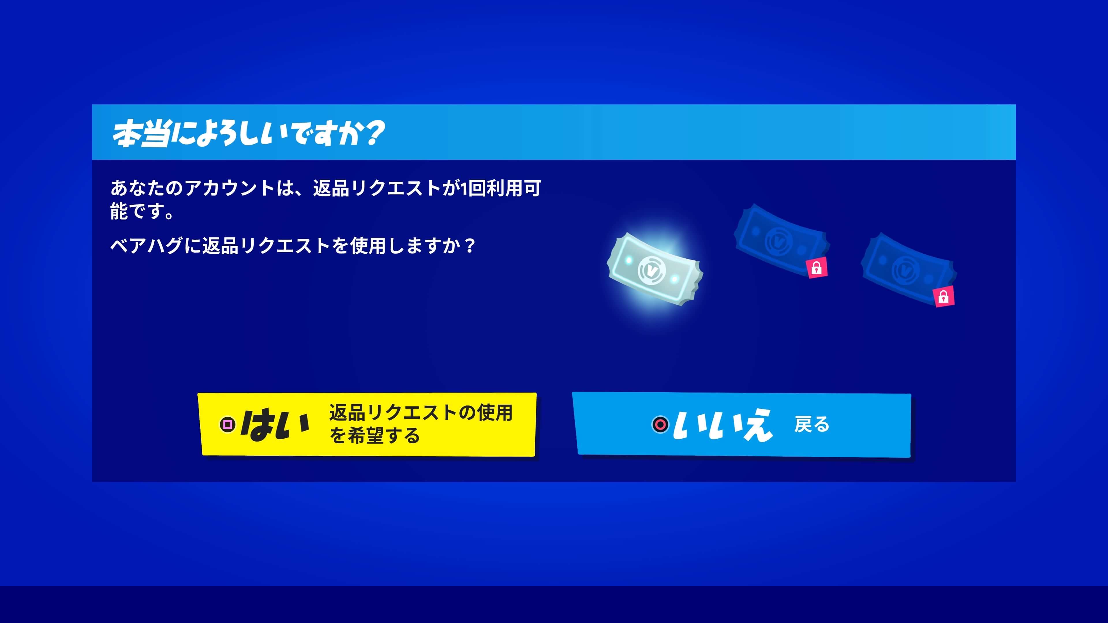 フォートナイトの返品リクエスト