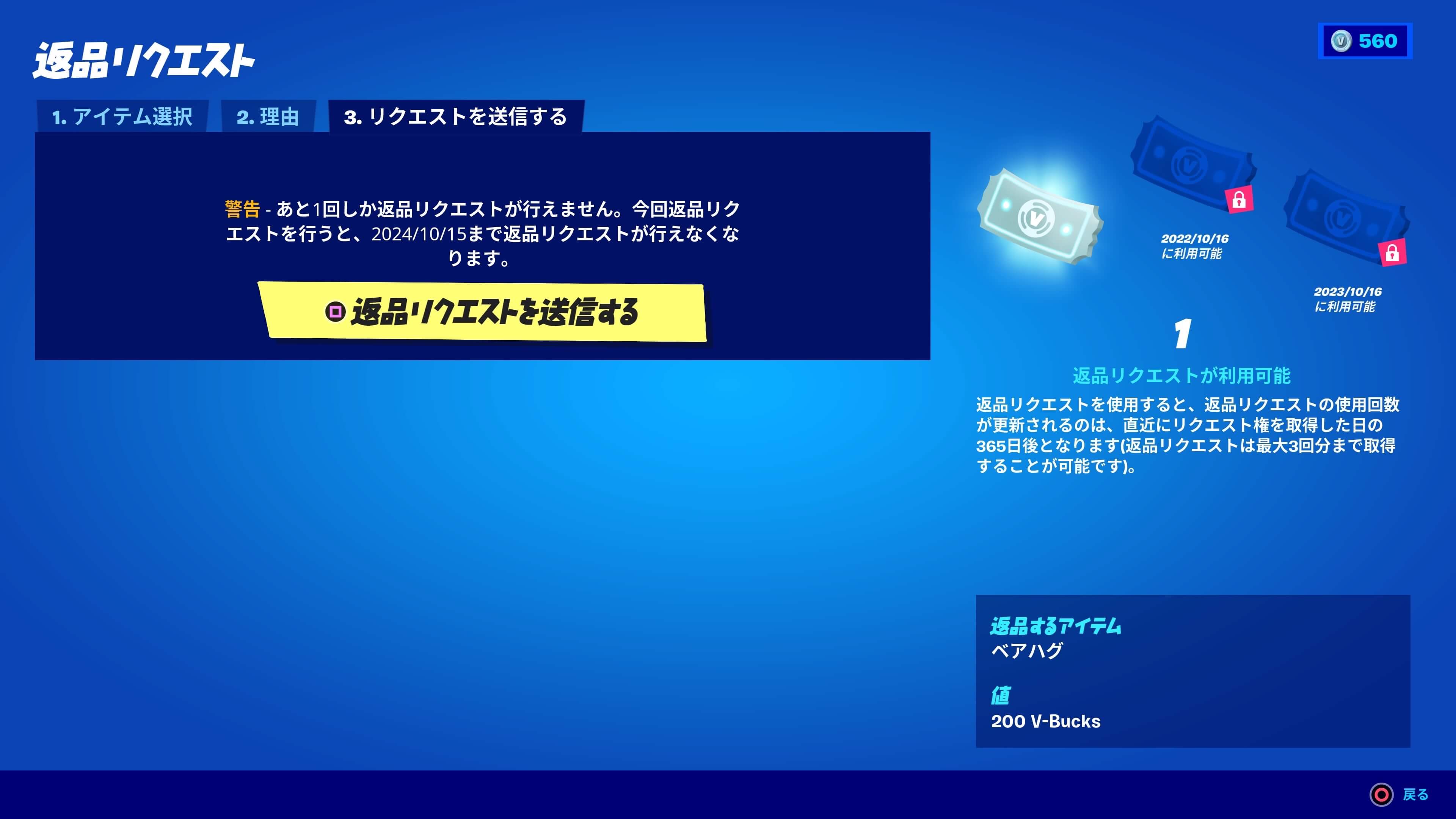 フォートナイトの返品リクエスト
