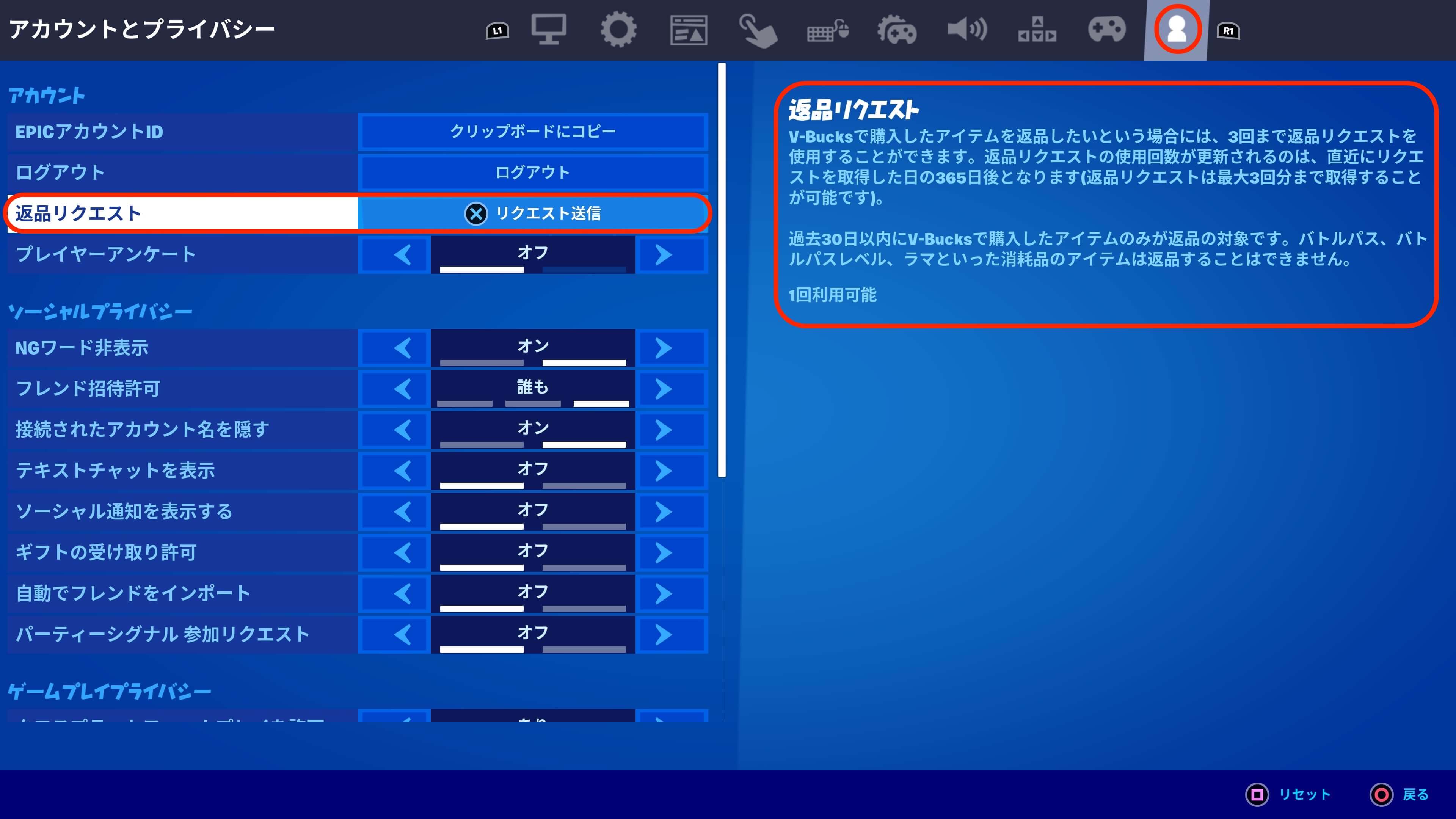 フォートナイトの返品リクエスト