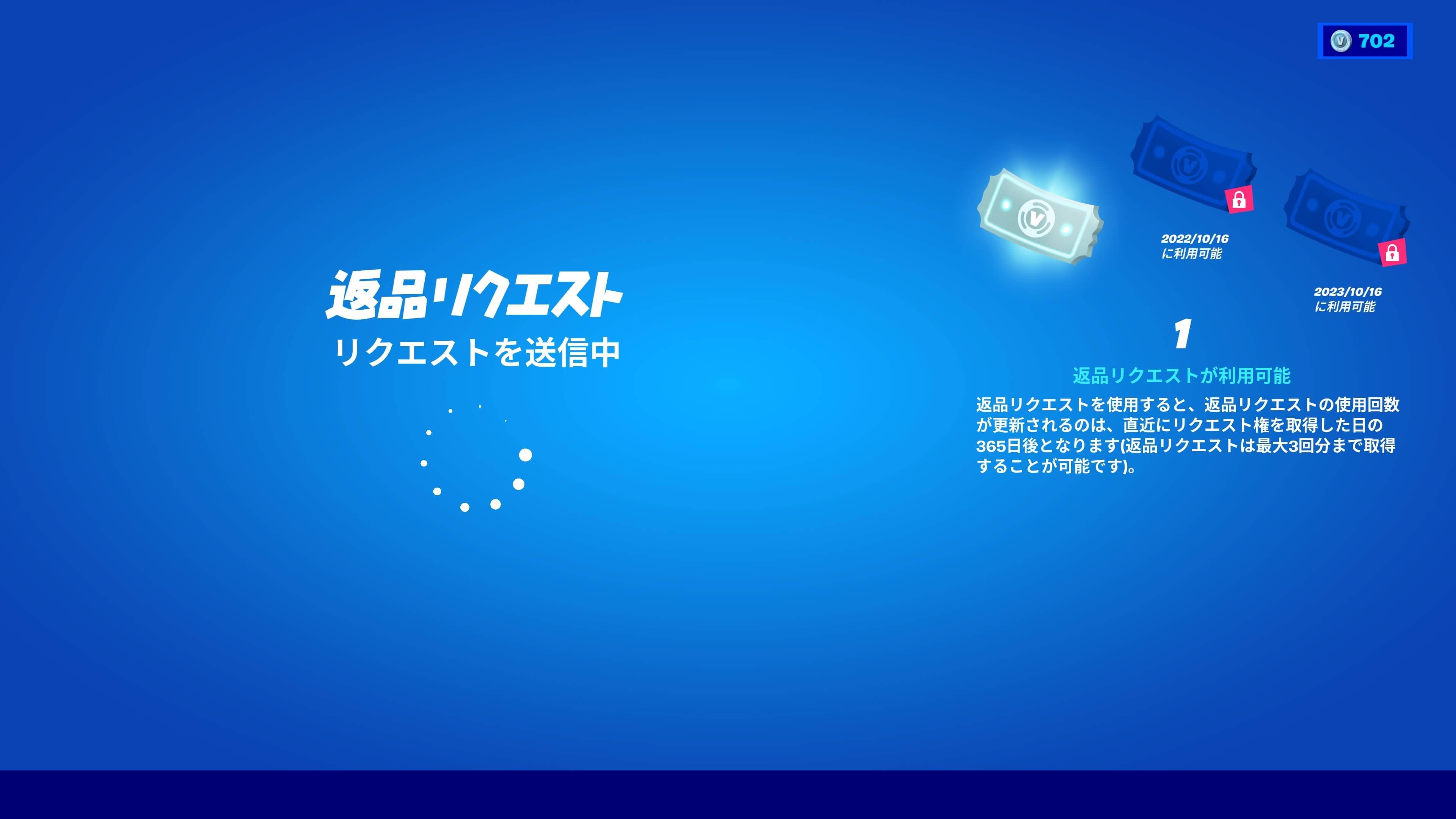 フォートナイトの返品リクエスト