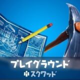 フォートナイト