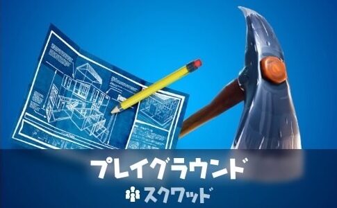 【フォートナイト】プレイグラウンドのカスタム方法【落下ダメージ無しや時間帯の固定など】