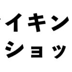 セイキンショット
