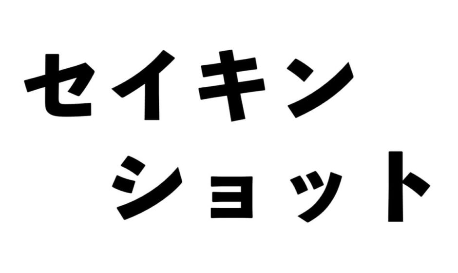 セイキンショット