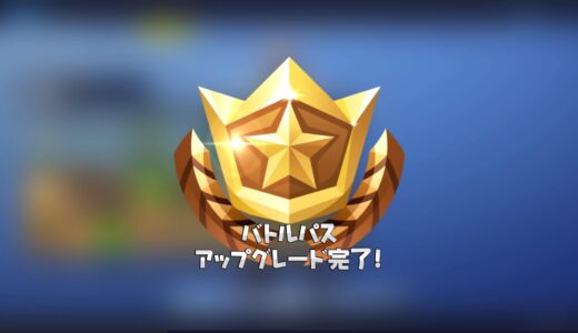 【フォートナイト】バトルパスの買い方