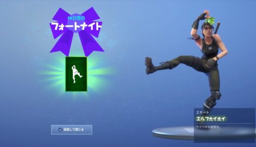 【フォートナイト】エルフホイホイのエモートが消えた件【追記あり】