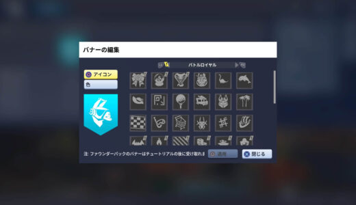 【フォートナイト】世界を救えのバナーを変更する方法