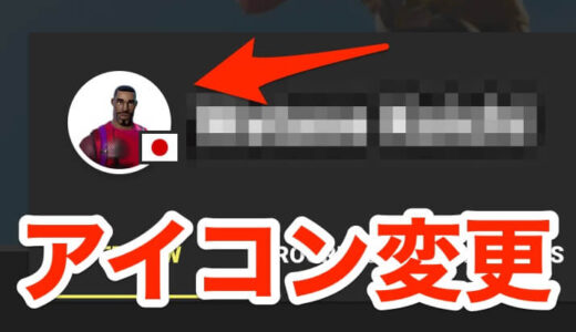 フォートナイトトラッカーのアイコン（アバター）を変更する方法