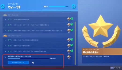 フォートナイト：敵が運転する乗り物にダメージを与えるのパーティーアシストをオンにする方法