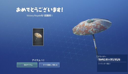 フォートナイト：ファウンダーアンブレラ・ファウンダーグライダーの入手方法