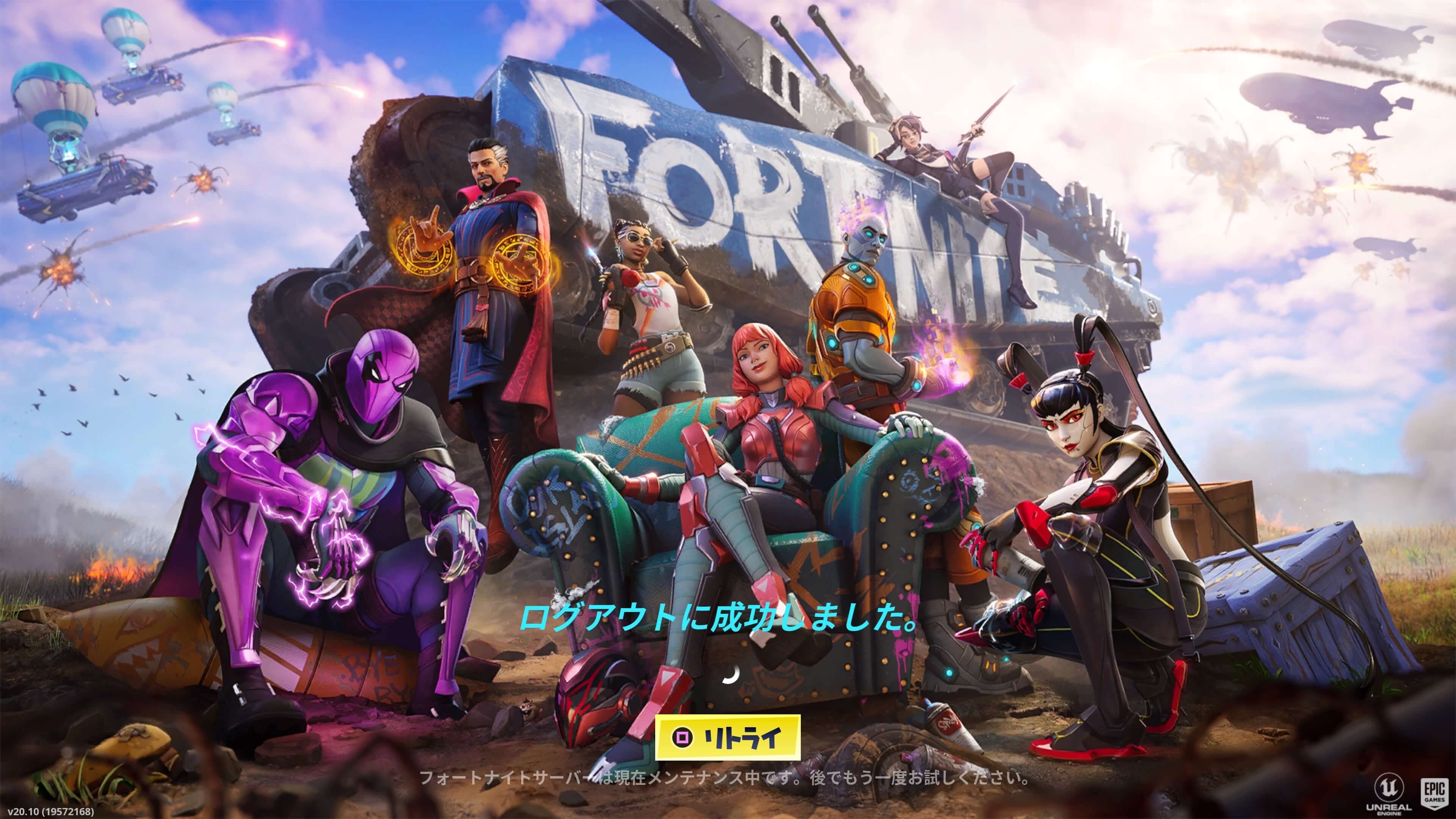 フォートナイト ログアウトに成功しました
