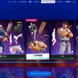 フォートナイト