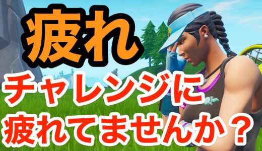 多すぎ！めんどくさい！フォートナイトのチャレンジ消化に疲れていませんか？