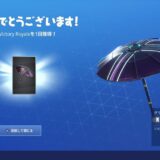 フォートナイトシーズンXビクロイ傘